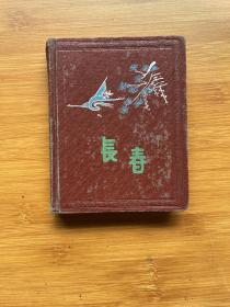 长春 笔记本（精装插图本 有字迹）
