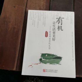 有机让生活更美好：胡老师说有机生活