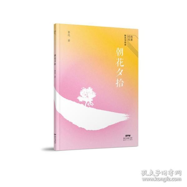 经典名著整本书阅读:朝花夕拾