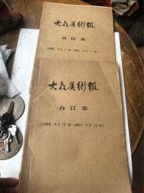 大众美术报合订本1988年！两本一起出标价是两本