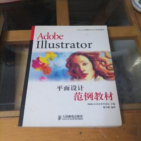 Adobe Illustrator平面设计范例教材