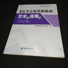 福建省高考志愿填报指南艺术类体育类2024年