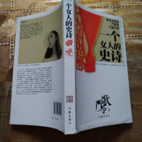 一个女人的史诗