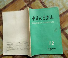 中华医学杂志 1977 12