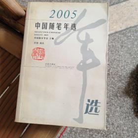 2005
中国随笔年选