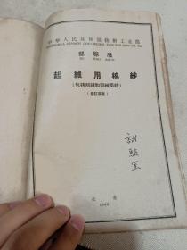 中华人民共和国纺织工业部：棉纱和股线实验方法，梳棉和精梳棉经纬本色单纱，梳棉和精梳棉经纬本色股线，棉纱线验收规则，粘膠纯纺单纱和股线，针织汗布用梳棉和精梳棉本色单纱和股线，起绒用棉纱，棉纱线包装规则（八本合订）