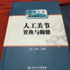 骨科专家病例解析丛书·人工关节置换与翻修