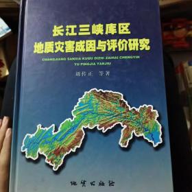 长江三峡库区地质灾害成因与评价研究