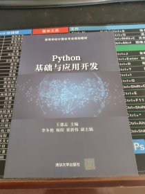 Python基础与应用开发