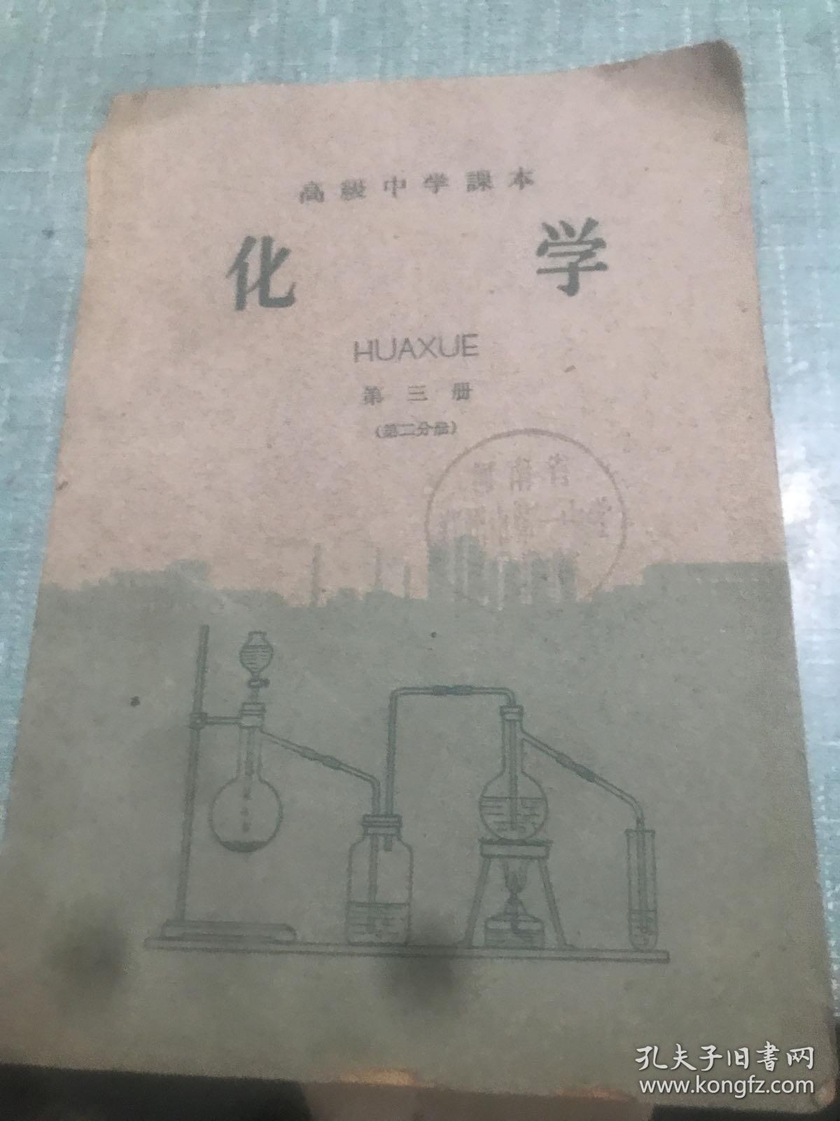 高级中学课本：化学第三册第二分册