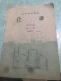 高级中学课本：化学第三册第二分册