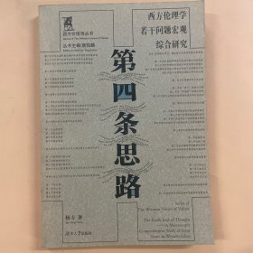 第四条思路：西方伦理学若干问题宏观综合研究