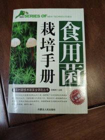 食用菌栽培手册