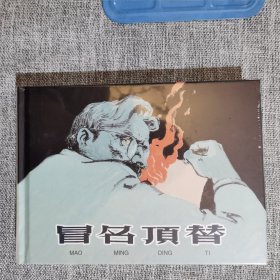 连环画-上美32开精装本-冒名顶替