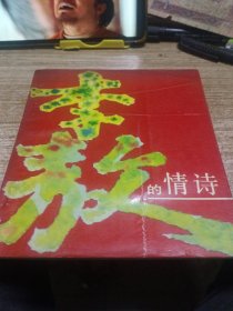 李敖的情诗