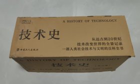技术史 全八卷 原箱 工人出版社 2021 年版