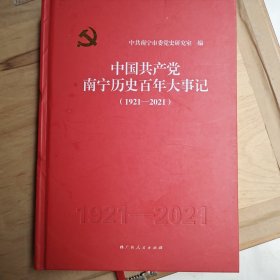 中国共产党南宁历史百年大事记(1921——2021)