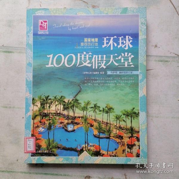 梦想之旅：国家地理推荐旅行地·环球100度假天堂