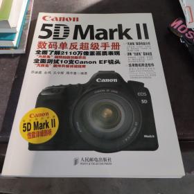 Canon 5D Mark 2数码单反超级手册