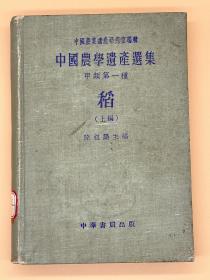 中国农学遗产选集.甲类第一种.稻.上编