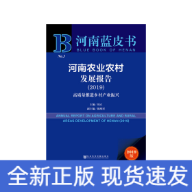 河南蓝皮书：河南农业农村发展报告（2019）：高质量推进乡村产业振兴