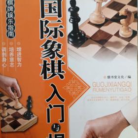 棋牌娱乐指南：国际象棋入门与提高