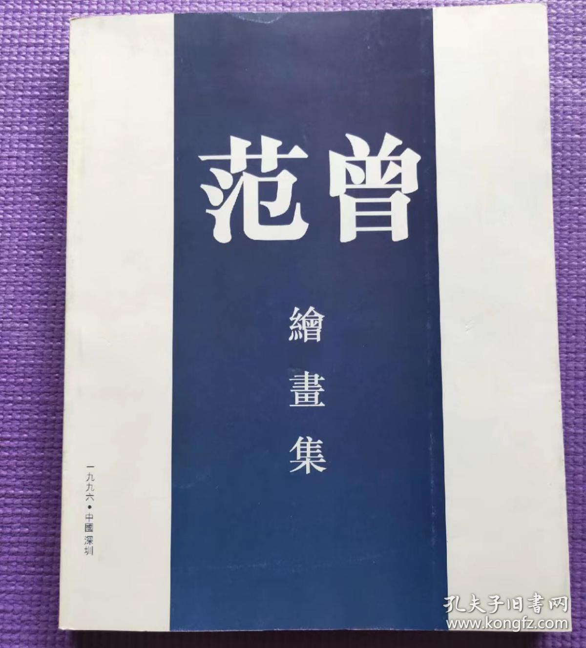 范曾绘画集（1996年 中国深圳美术馆 范曾书画展）