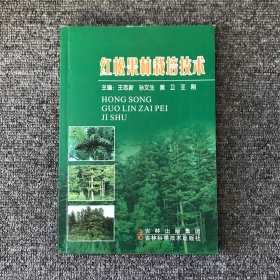 红松果林栽培技术