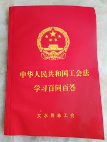 中华人民共和国工会法学习百问百答