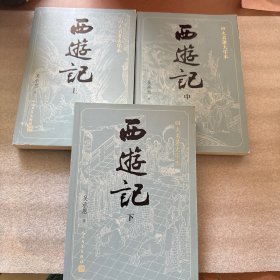 西游记 上中下