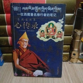心傳錄-一位西藏著名修行者的筆記