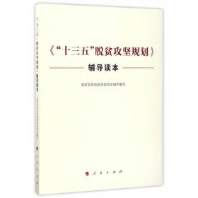 【正版书籍】《十三五脱贫攻坚规则》辅导读本