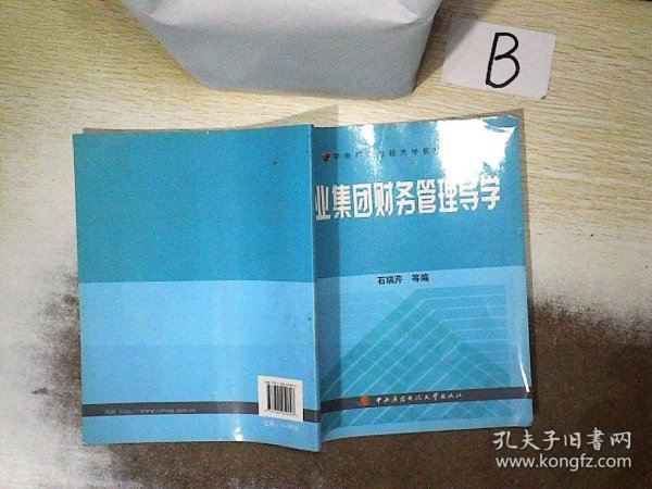 中央广播电视大学教材：企业集团财务管理导学