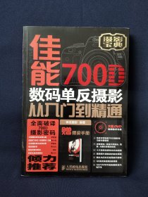 佳能700D数码单反摄影从入门到精通