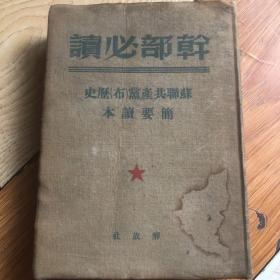 干部必读苏联共产党历史简要读本1950年版