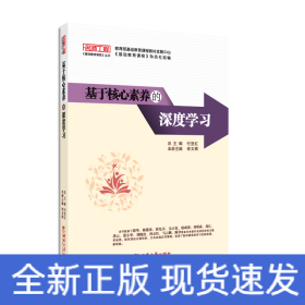 基于核心素養(yǎng)的深度學(xué)習(xí)