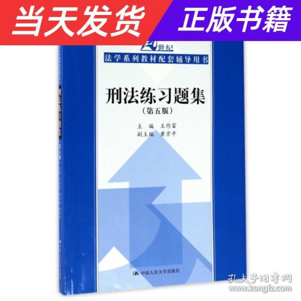 刑法练习题集（第五版）（21世纪法学系列教材配套辅导用书）