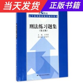 刑法练习题集（第五版）（21世纪法学系列教材配套辅导用书）