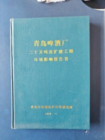 青岛啤酒厂二十万吨改扩建工程环境影响报告书（1990年）