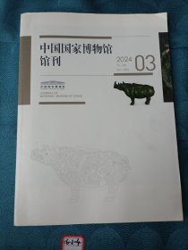 中国国家博物馆馆刊2024 3