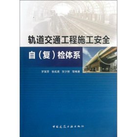 轨道交通工程施工安全自 (复) 检体系 9787112139118