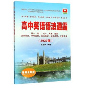 (2020版)高中英语语法通霸