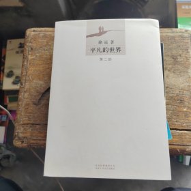 《平凡的世界》第二部