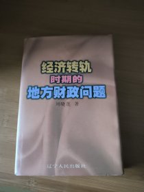 经济转轨时期的地方财政问题（签赠本）