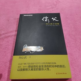 偷父——刘心武小说集