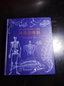 神奇的骨骼：探秘96种动物的形态与奥秘（实物看图）