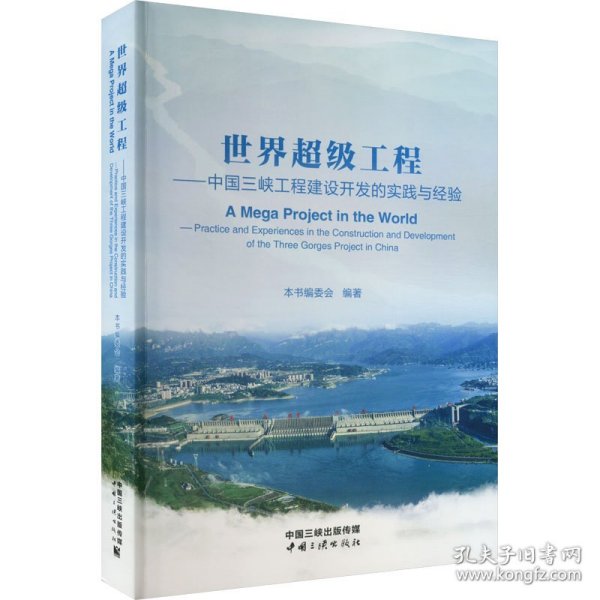 《世界超级工程：中国三峡工程建设开发的实践与经验》