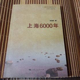 上海历史文物博览丛书：上海6000年