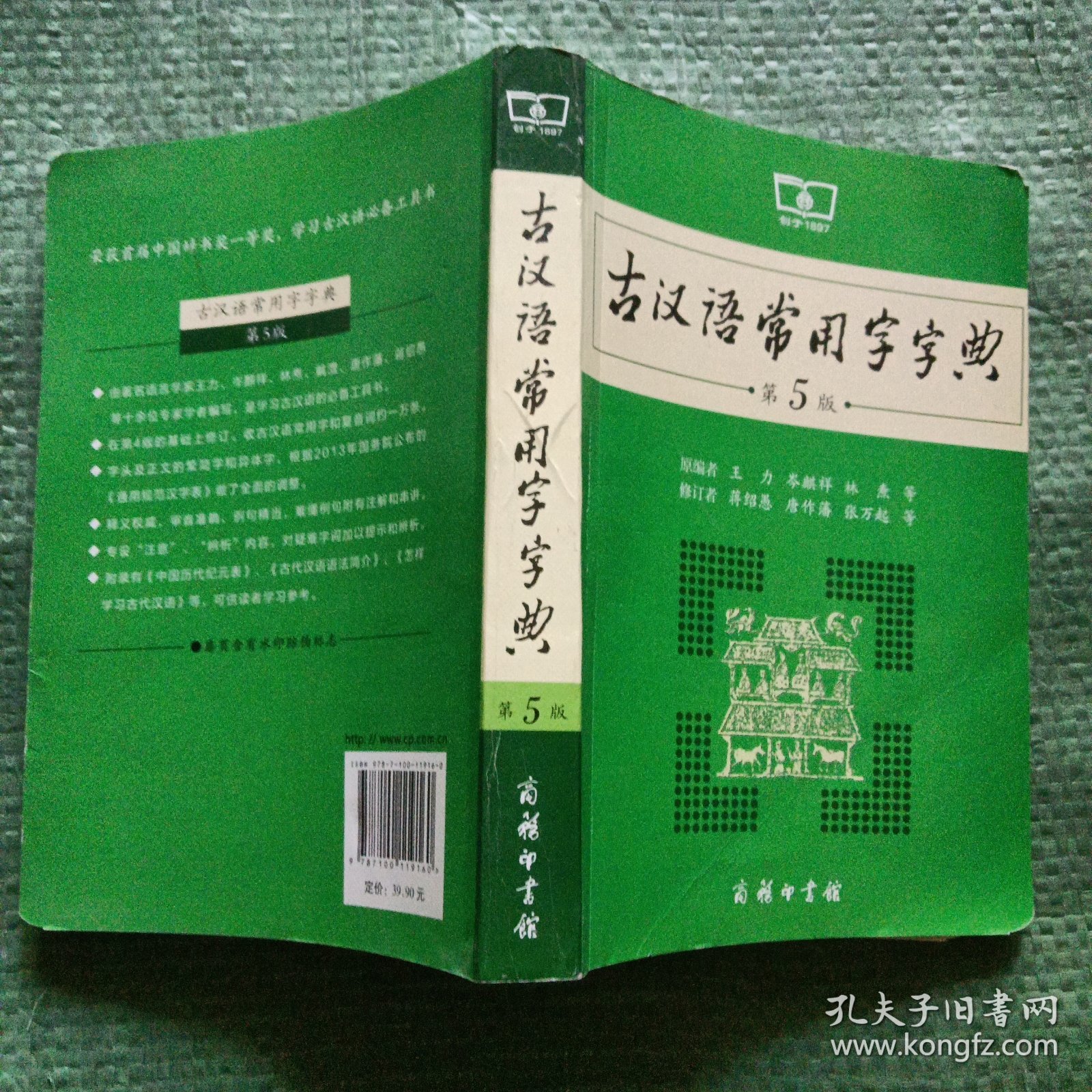 古汉语常用字字典（第5版）有防伪水印