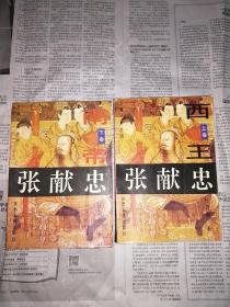 张献忠  长篇历史小说（书前付页写有字，书口有尘灰，1995年第2次印刷）